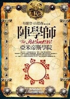 陣學師續集|【劇透心得】【奇幻】陣學師：亞米帝斯學院